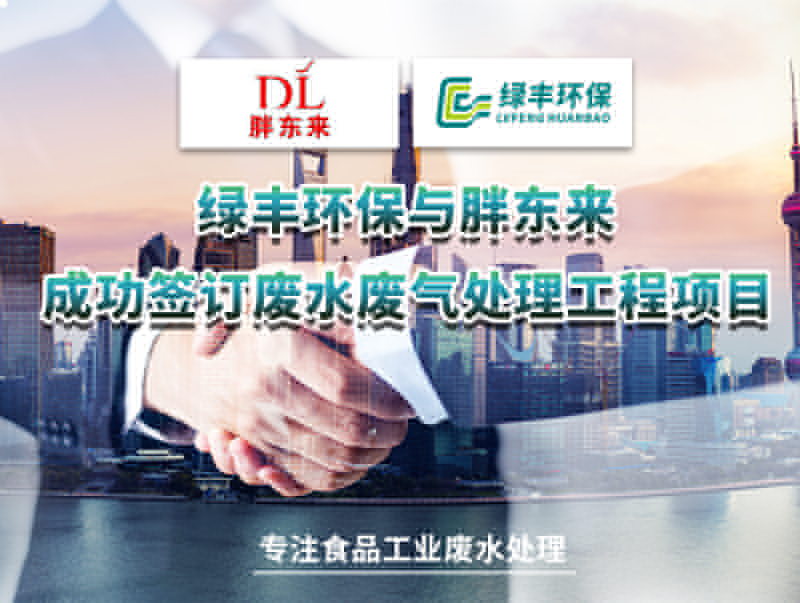 綠豐環(huán)保與胖東來成功簽訂廢水處理工程項目