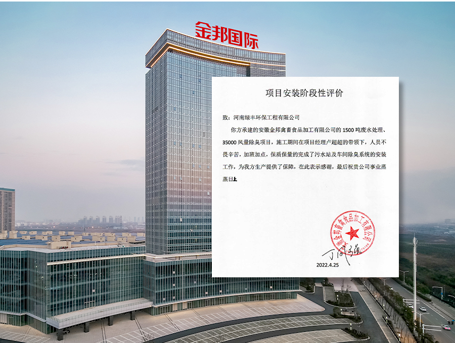 不忘初心 牢記使命—綠豐環(huán)保用心服務收獲金邦表揚信