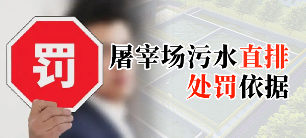 屠宰場(chǎng)污水直排處罰依據(jù)是什么？