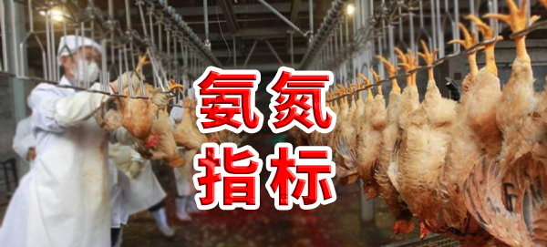 雞屠宰廢水氨氮指標(biāo)是多少？