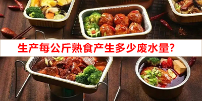 生產(chǎn)每公斤熟食產(chǎn)生多少廢水量？