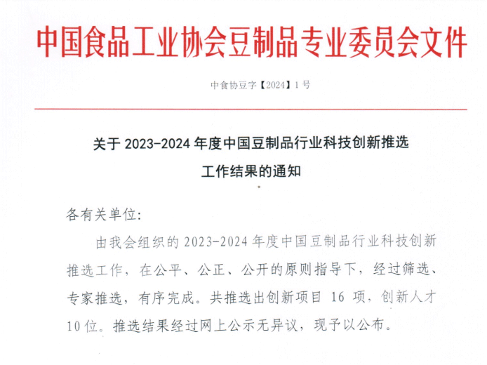 中原綠豐榮獲設(shè)備設(shè)施創(chuàng)新一等獎，助力豆制品行業(yè)節(jié)能降碳