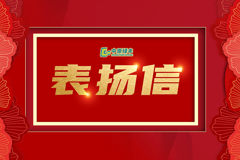 中原綠豐丨獲內(nèi)蒙古蒙綏元食品有限責(zé)任公司高度贊譽