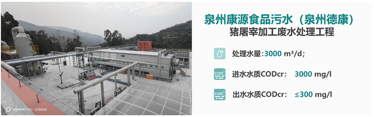 泉州康源食品污水（泉州德康）豬屠宰加工廢水處理工程